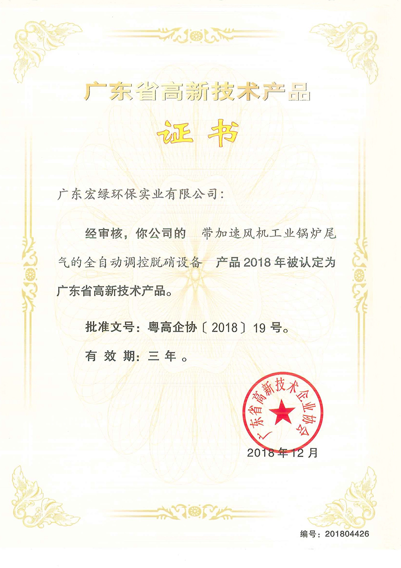 廣東省高新技術產(chǎn)品證書 工業(yè)鍋爐尾氣脫硝設備
