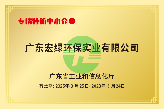 宏綠 專精特新中小企