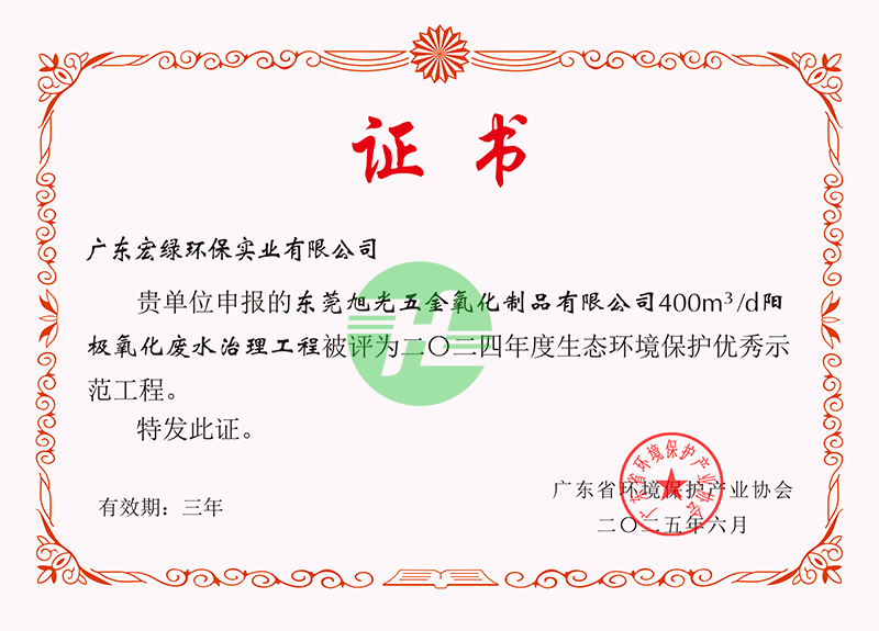 省環(huán)協(xié)-2024年度廣東省環(huán)境保護優(yōu)秀示范工程